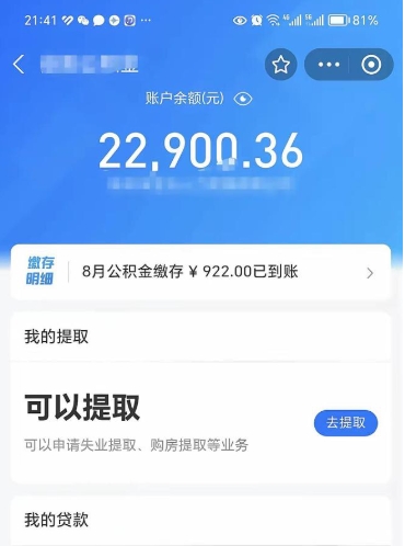 钦州封存的住房公积金可以取出来吗（已经封存的公积金可以取出来吗）